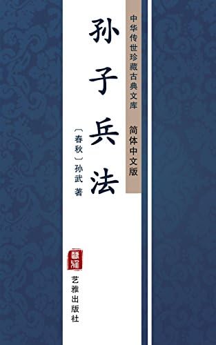 Amazon.com: 孙子兵法(Chinese Edition) eBook : 孙,武著, 宿,春君评译